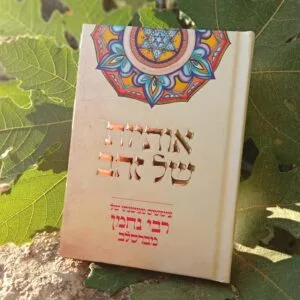 אותיות של זהב ציטוטים של רבי נחמן מברסלב על עלה אומנותי PhotoPrint סדרת "אותיות של זהב"