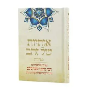 סדרת "אותיות של זהב" 7 אותיות של זהב גודל כיס 01 PhotoPrint סדרת "אותיות של זהב" אותיות של זהב תפילות - גודל כיס