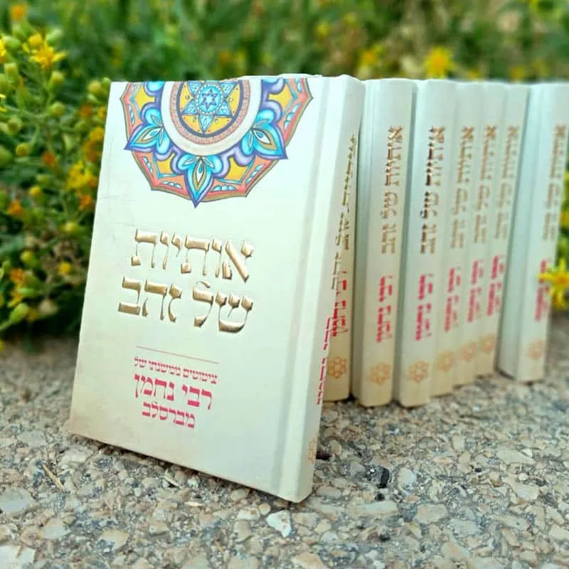 אותיות של זהב ציטוטים של רבי נחמן מברסלב שורה של ספרים 2 PhotoPrint סדרת "אותיות של זהב"