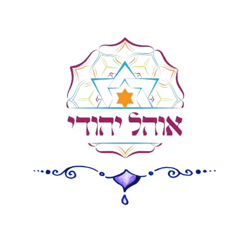 סדרת "אותיות של זהב" 17 לוגו אוהל יהודי 1 PhotoPrint סדרת "אותיות של זהב" לוגו אוהל יהודי 1 PhotoPrint סדרת "אותיות של זהב"
