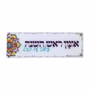 מדבקה בולטת אומן ראש השנה שלי עולה על הכל 3D