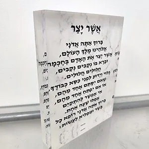 ברכת אשר יצר על בלוק אקרילי