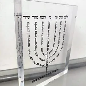 ברכת למנצח בצורת המנורה על בלוק אקרילי שקוף