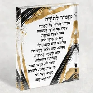 בלוק אקרילי של ברכת מזמור לתודה בגווני שחור, לבן וזהב