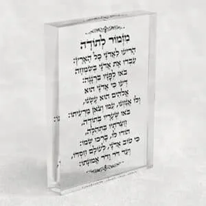 בלוק אקרילי שקוף של ברכת מזמור לתודה לאורך עם כיתוב פשוט