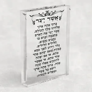 ברכת אשר יצר על בלוק אקרילי שקוף