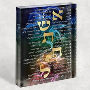 בלוק זכוכית אקרילי של ברכת אשת חיל צבעונית
