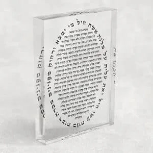 ברכת אשת חיל בצורת אליפסה על בלוק אקרילי שקוף