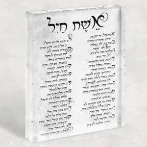 ברכת אשת חיל בפונט מיוחד על בלוק זכוכית אקרילי