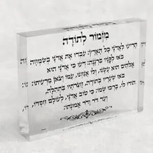 בלוק אקרילי שקוף של ברכת מזמור לתודה לרוחב עם כיתוב פשוט