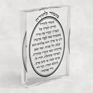 בלוק אקרילי שקוף של ברכת מזמור לתודה עם כיתוב במסגרת אובלית