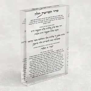 סדר הפרשת חלה על בלוק אקרילי שקוף ויוקרתי