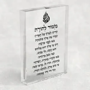 בלוק אקרילי שקוף של ברכת מזמור לתודה עם סמל האש שלי
