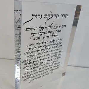 ברכת הדלקת נרות על בלוק אקרילי שקוף
