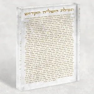 תפילה השל"ה על בלוק זכוכית אקרילי בגווני לבן וזהב