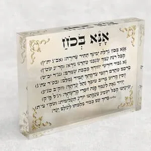 תפילת אנא בכוח על בלוק זכוכית אקרילי