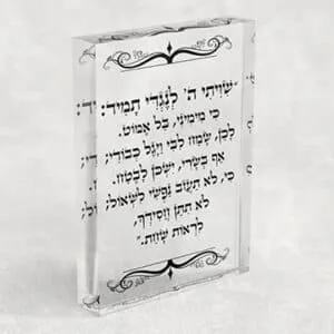 "שיויתי ה' לנגדי תמיד…" על בלוק אקרילי שקוף
