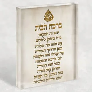 תמונה של ברכת הבית עם סמל האש שלי בזהב על בלוק זכוכית