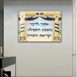 שילוט אומנותי מעוצב לבית כנסת: תמונה על קנבס או זכוכית