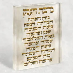 בלוק זכוכית אקרילי של ברכת הבית בזהב