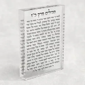 פרק כ"ז בתהילים על בלוק אקרילי שקוף