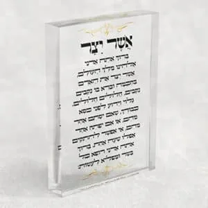 ברכת אשר יצר עם עיטורים בזהב על בלוק אקרילי שקוף
