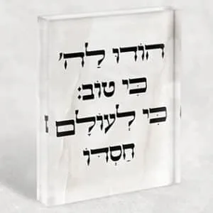בלוק זכוכית אקרילי עם הפסוק: "הוֹדוּ לַה' כִּי טוֹב, כִּי לְעוֹלָם חַסְדּוֹ"