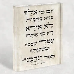 בלוק זכוכית אקרילי עם פסוק: " גם כי אלך בגיא צלמות לא אירע רע כי אתה עמדי…"