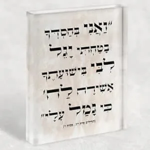 בלוק זכוכית אקרילי עם פסוק מתהילים: "ואני בחסדך בטחתי יגל ליבי בישועתך…"