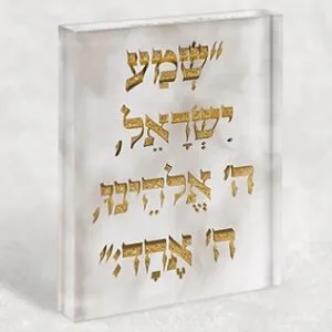 בלוק זכוכית אקרילי עם פסוק בזהב: "שמע ישראל ה' אלוהינו, ה' אחד"