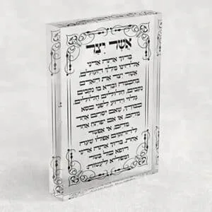 ברכת אשר יצר עם מסגרת מעוטרת על בלוק אקרילי שקוף