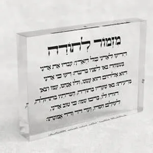 בלוק אקרילי שקוף של ברכת מזמור לתודה לרוחב